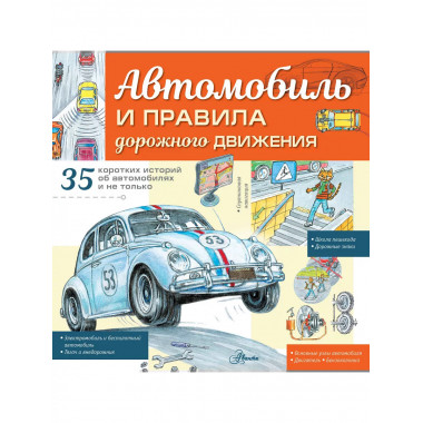 Автомобиль и правила дорожного движения.