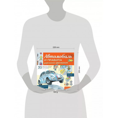Автомобиль и правила дорожного движения.