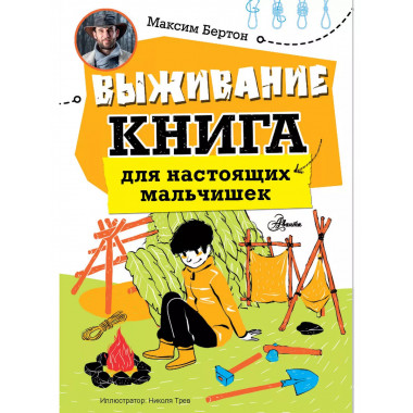 Выживание: книга для настоящих мальчишек.