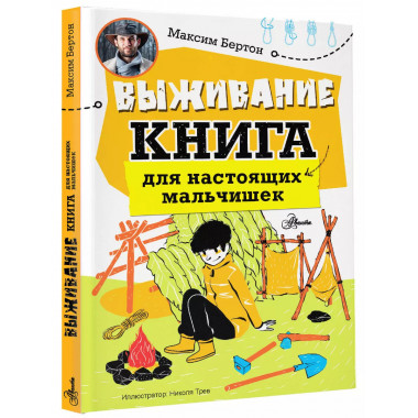 Выживание: книга для настоящих мальчишек.