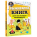 Выживание: книга для настоящих мальчишек.