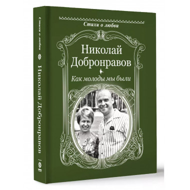 Как молоды мы были.