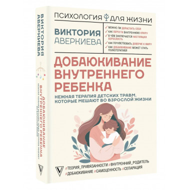 Добаюкивание внутреннего ребенка.