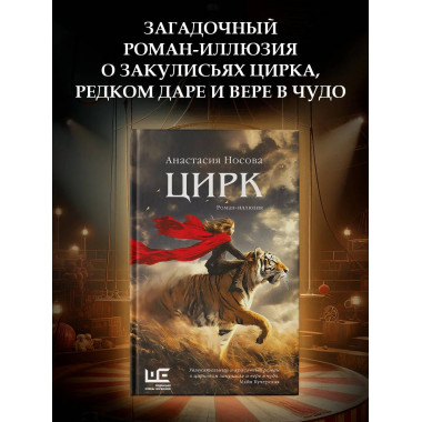 Цирк: роман-иллюзия.