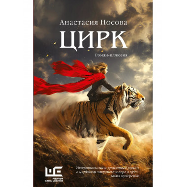 Цирк: роман-иллюзия.