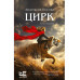 Цирк: роман-иллюзия.