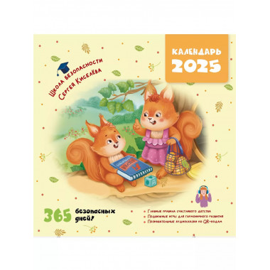 Календарь безопасности. 365 безопасных дней!.