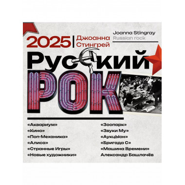 Русский рок. Календарь на 2025 год.