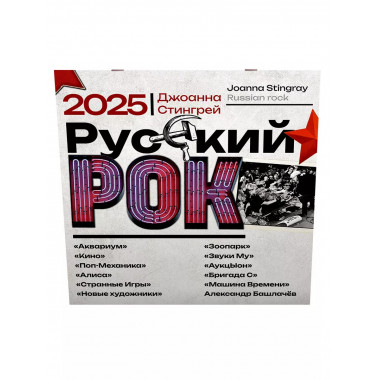 Русский рок. Календарь на 2025 год.
