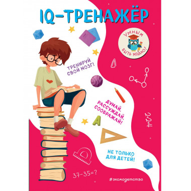 IQ-тренажёр.