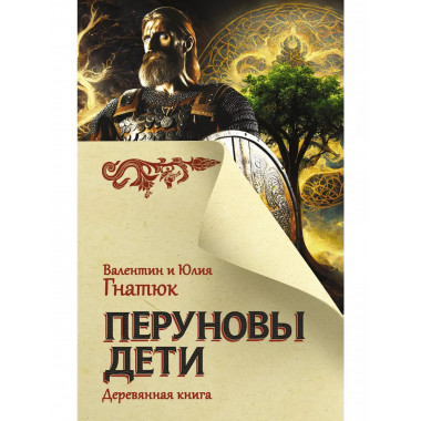 Перуновы дети. Деревянная книга.