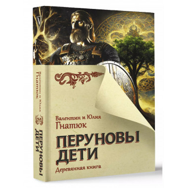 Перуновы дети. Деревянная книга.