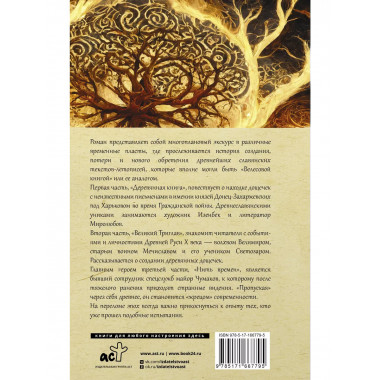 Перуновы дети. Деревянная книга.