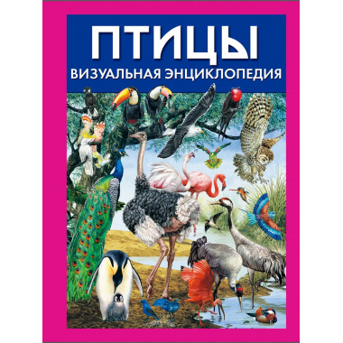 Птицы. Визуальная энциклопедия.