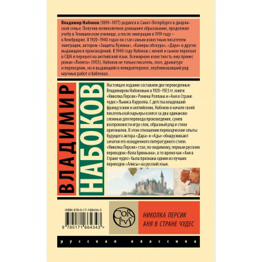 Николка Персик. Аня в Стране чудес.