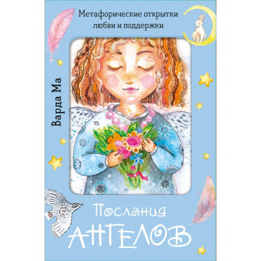 Послания ангелов. Метафорические открытки любви и поддержки.