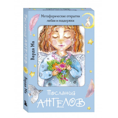 Послания ангелов. Метафорические открытки любви и поддержки.