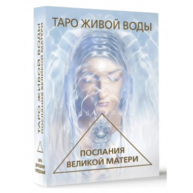 Таро Живой воды. Послания Великой матери.