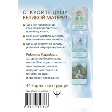 Таро Живой воды. Послания Великой матери.