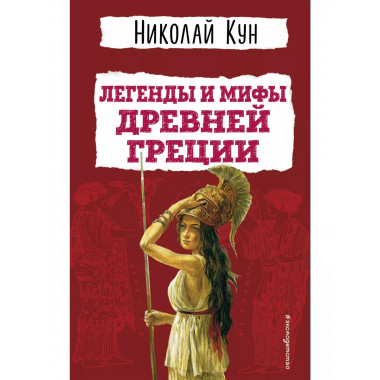 Легенды и мифы Древней Греции.