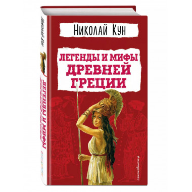 Легенды и мифы Древней Греции.