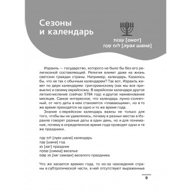 Иврит: визуальный словарь-раскраска.