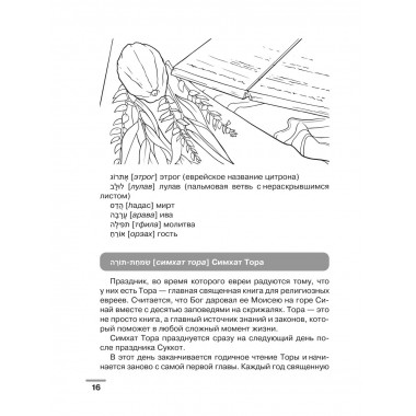 Иврит: визуальный словарь-раскраска.