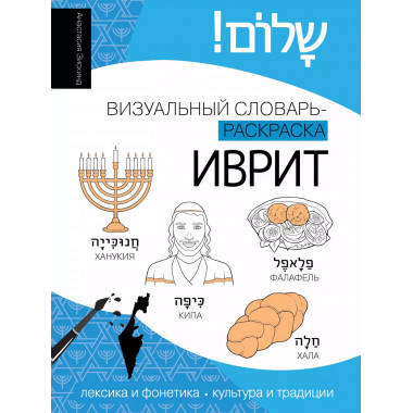 Иврит: визуальный словарь-раскраска.