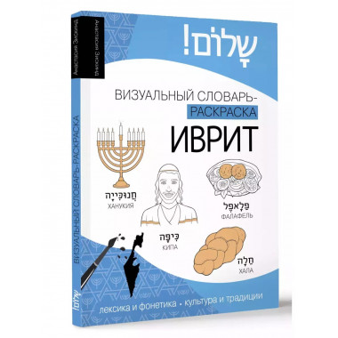 Иврит: визуальный словарь-раскраска.