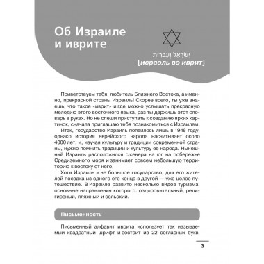 Иврит: визуальный словарь-раскраска.