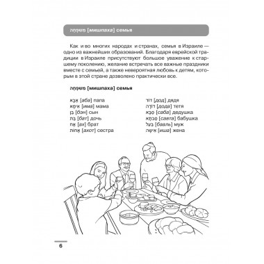 Иврит: визуальный словарь-раскраска.