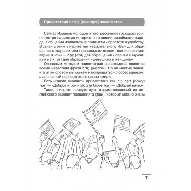 Иврит: визуальный словарь-раскраска.