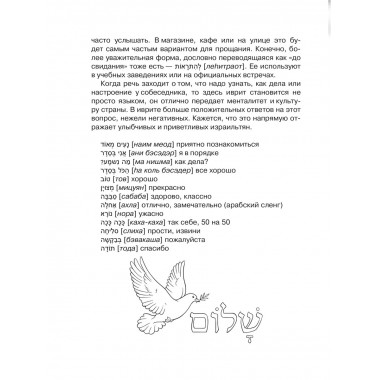 Иврит: визуальный словарь-раскраска.