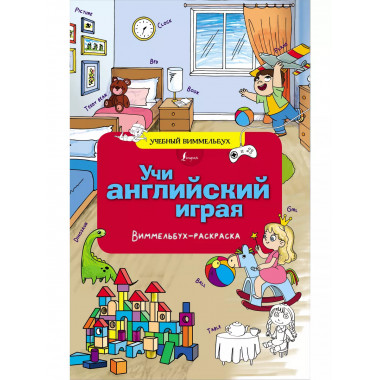 Учи английский играя. Виммельбух-раскраска.