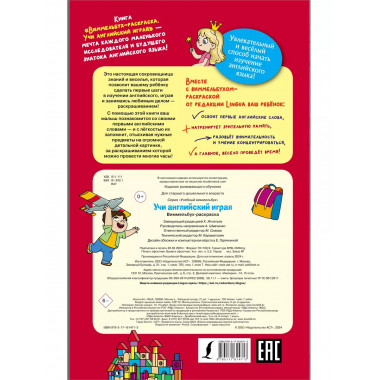 Учи английский играя. Виммельбух-раскраска.