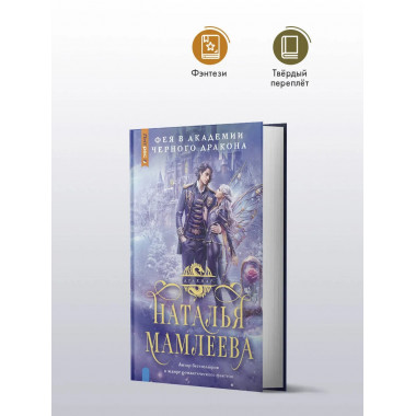 Фея в Академии Черного дракона.