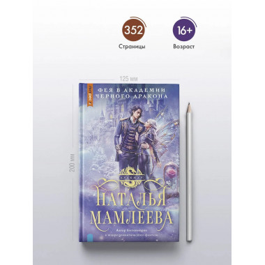 Фея в Академии Черного дракона.