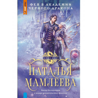 Фея в Академии Черного дракона.