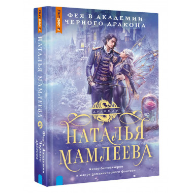 Фея в Академии Черного дракона.