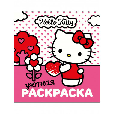 Уютная раскраска Hello Kitty.