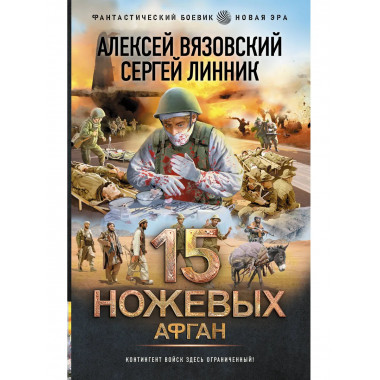 15 ножевых. Афган.
