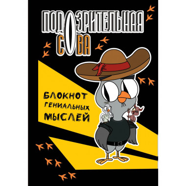 Подозрительная сова. Блокнот гениальных мыслей.