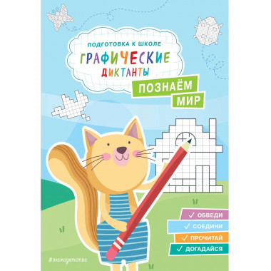 Познаем мир.