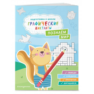Познаем мир.