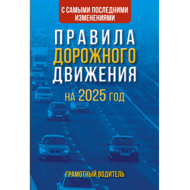 ПДД на 2025 год. Грамотный водитель..