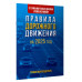 ПДД на 2025 год. Грамотный водитель..