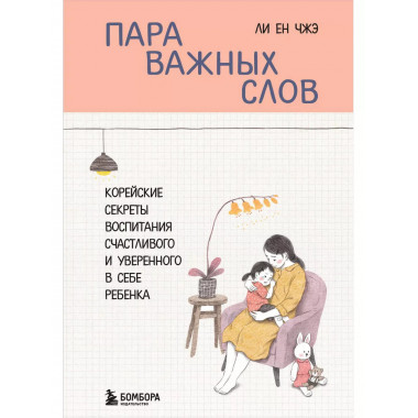 Пара важных слов. Корейские секреты воспитания счастливого и