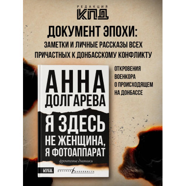 Я здесь не женщина, я фотоаппарат. Фронтовые записки.