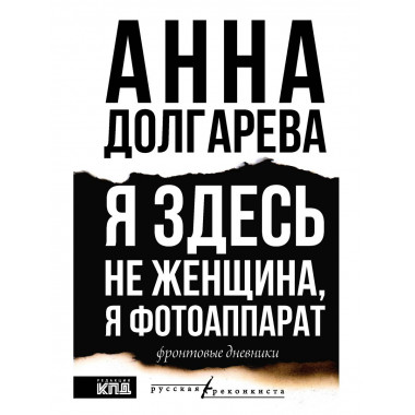 Я здесь не женщина, я фотоаппарат. Фронтовые записки.