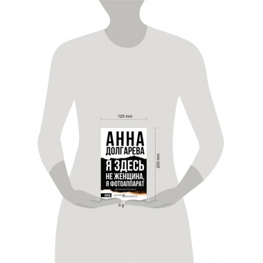 Я здесь не женщина, я фотоаппарат. Фронтовые записки.